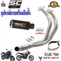 ท่อmt07 xsr700 SC Project สีดำ ตรงรุ่น ท่อฟูลซิสเต็ม ยามาฮ่า เอ็มที07 เอ็กซ์เอสอาร์700 อุปกรณ์ครบพร้อมติดตั้ง เสียงลั่น ดุ เร้าใจ รับประกัน1ปี