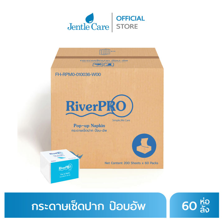 กระดาษเช็ดปากป๊อบอัพ ยี่ห้อ RiverPRO เยื่อกระดาษ Medium (บรรจุ 200 แผ่น 60 ห่อ/ลัง)