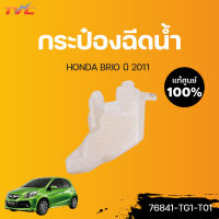 HONDA แท้ศูนย์!!! กระป๋องฉีดน้ำ BRIO  (แท้) ปี 2011  Honda