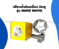 เฟืองน้ำมันเครื่อง มิตซู รุ่น NM90 NM110 เฟืองน้ำมันเครื่องมิตซู เฟืองน้ำมันNM เฟืองน้ำมันเครื่องNM เฟืองน้ำมันเครื่องNM90 เฟืองน้ำมันNM110