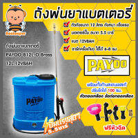 ถังพ่นยาแบตเตอรี่ ขนาด 12 ลิตร ตราพายุ PAYOO (Battery sprayer) มอเตอร์ปั๊มแรง แบตใช้ได้นาน พ่นได้แรง พ่นได้ไกล น้ำหนักเบา ถังหนา แข็งแรง