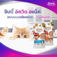 ขนมแมวเลีย Jinny จินนี่ ห่อใหญ่ 14g x 20 ซอง