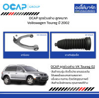 OCAP ชุดช่วงล่าง ลูกหมาก Volkswagen Toureg ปี 2002