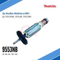 ทุ่น หินเจียร รุ่น 9553NB, 9553B 9553BX แบรนด์ Makita-มากีต้า ของแท้100%