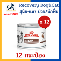 [12 กระป๋อง] หมดอายุ 10/2024 +พักฟื้น/หลังผ่าตัด+ Royal canin VHN DOG/CAT RECOVERY CAN 195g x12 กระป๋อง อาหารเปียกสุนัข+แมวป่วยพักฟื้น หลังผ่าตัด ต้องการบำรุงพิเศ