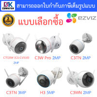 EZVIZ กล้องวงจรปิด รุ่น CTQ3W (CS-CV310) / C3W PRO / C3TN COLOR 2MP / C3TN COLOR 3MP / H3 / C3WN - แบบเลือกซื้อ BY DKCOMPUTER