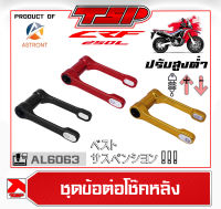 ชุดข้อต่อโช๊คหลัง Honda CRF250L ปรับสูงต่ำได้ ตัว 140MM By Astront