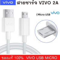 สายชาร์จ รุ่นใหม่ล่าสุด  ViVO 2A แท้ รองรับ VIVO V9 V7+ V7 V5s V5Lite V5Plus V5 V3Max V3 Y85 Y81 Y71 Y65 Y55s Y53 Y55 Y21 Y51 Y35 Y37 Y31L รุ่นอื่นๆ หัว MICRO USB รับประกัน1ปี