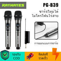 RAYHAYES PG-B39 ไมค์ ลอย ไร้ สาย ไมโครโฟนไร้สาย 2 ไมโครโฟนแบบใช้มือถือ UHF FM Cyclic ชาร์จไม่มีการรบกวน KTV เวทีวงดนตรีประสิทธิภาพใช้ COD