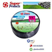 SUPER PRODUCTS MT/PE ท่อไมโครพีอี 3/5mm. ยาว 100เมตร