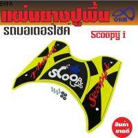 ☼SCOOPY i ที่รองเท้าแผ่นยางสังเคราะห์ อย่างหนา สีเหลืองตองตัดดำ ลายกราฟฟิก✴