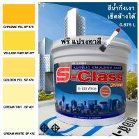 (promotion++) สีน้ำอะคริลิค 100% กึ่งเงา เช็ดล้างได้ มอก.ขนาด 1/4 ( 0.875 L) เอสคลาสชิลล์ โทนสีครีม สีเหลือง แถมแปรง สุดคุ้มม อุปกรณ์ ทาสี บ้าน แปรง ทาสี ลายไม้ อุปกรณ์ ทาสี ห้อง เครื่องมือ ทาสี