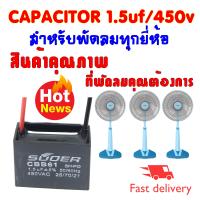 แคปรัน คาปาซิเตอร์ พัดลม CAPACITOR 1.5uf/450v คุณภาพสูง