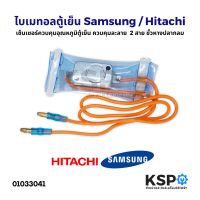 โปรดี ไบเมนทอลตู้เย็น ควบคุมละลาย Samsung Hitachi 2 สาย ขั้วหางปลากลม ส้มแบน อะไหล่ตู้เย็น ถูก++ ตู้เย็น อะไหล่ตู้เย็น อะไหล่ตู้แช่ อะไหล่ช่าง