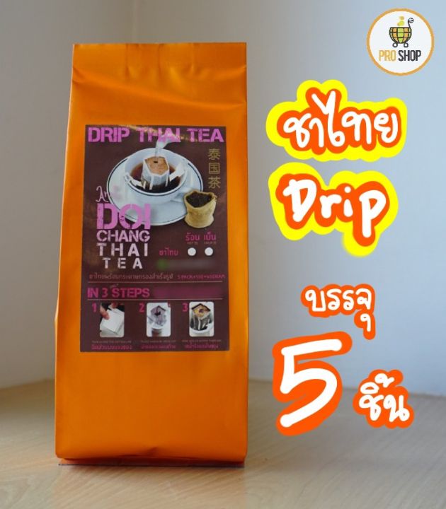 ชาไทยดอยช้าง-ของแท้-ผลิตสดใหม่ส่งตรงจากโรงงาน-ชาไทย-ชาไทยดริป-ชาดริป