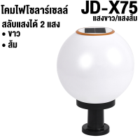 ST001 โคมไฟโซลาร์เซลล์ ST01 หลอดไฟLED โคมไฟ โคมไฟLED โคมไฟหัวเสากลม JD-X75 ใช้พลังงานแสงอาทิตย์ ไฟโซลาร์เซลล์