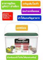 Nutribird A21 ฝาเขียวโฉมใหม่ อาหารลูกป้อน สำหรับลูกนกทุกสายพันธ์ุ (แบ่งขาย 500g.)