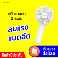 [ทักแชทรับคูปอง] Tinymu JSF01 ปรับแรงลมได้ 3 ระดับ ลมแรง แบตอึด พัดลม พัดลมไร้สาย พัดลมพกพา -30D