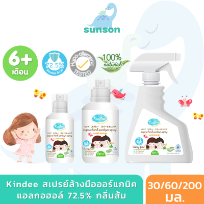 Kindee สเปรย์ล้างมือ สำหรับเด็ก 6 เดือนขึ้นไป แอลกอฮอล์เด็ก สเปรย์ล้างมือสำหรับเด็ก สเปรย์ล้างมือออร์แกนิค กลิ่นส้ม (30/60/200 มล.)