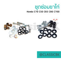 ชุดซ่อมขาไก่ Honda C70 C50 C65 C90 C700 : คลาสสิคบางกอก