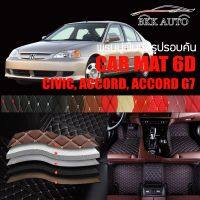 พรมปูพื้นรถยนต์ พรมรถยนต์ พรม VIP 6D ตรงรุ่น สำหรับ HONDA CIVIC, ACCORD, ACCORD G7,  ดีไซน์สวยงามหรู มีสีให้เลือกหลากสี