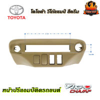 ✅ใส่พอดี✅หน้าปรี VIGO CHAMP หน้าปรีแอมป์ติดรถยนต์ TOYOTA โตโยต้า วีโก้แชมป์ สีครีม สำหรับเพิ่มช่องใส่ปรีในรถ CAR RADIO FRAME