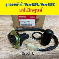 เกย์วัดน้ำมันเบนซิล ลูกลอยถังน้ำมัน  เวฟ125r,x wave125r wave125x ?แท้ศูนย์ Honda100% ?รหัส 37080-KPH-650 Unit Set Fuel