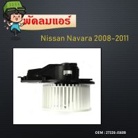 โบเวอร์ นิสสัน นาวาร่า 09-13,นาวาร่าคาลิเบอร์ โบลเวอร์ Blower Nissan NAVARA D40 2009,CALIBRE พัดลมแอร์  27226-JS60B