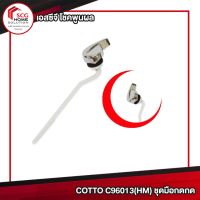 COTTO C96013(HM) ชุดมือกด อะไหล่ สุขภัณฑ์ คอตโต้ Handle set