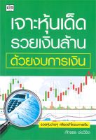 หนังสือ   เจาะหุ้นเด็ด รวยเงินล้าน ด้วยงบการเงิน