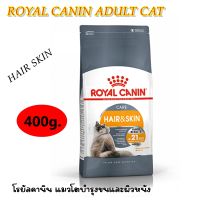 ROYAL CANIN ADULT CAT HAIR SKIN 400G โรยัลคานิน แมวโตบำรุงขนและผิวหนัง 400ก