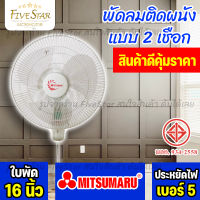 พัดลมติดผนัง ขนาด 16 นิ้ว MITSUMARU รุ่น AP-WF2165P พัดลมติดผนังราคาถูกคุ้มค่า (FiveStar)