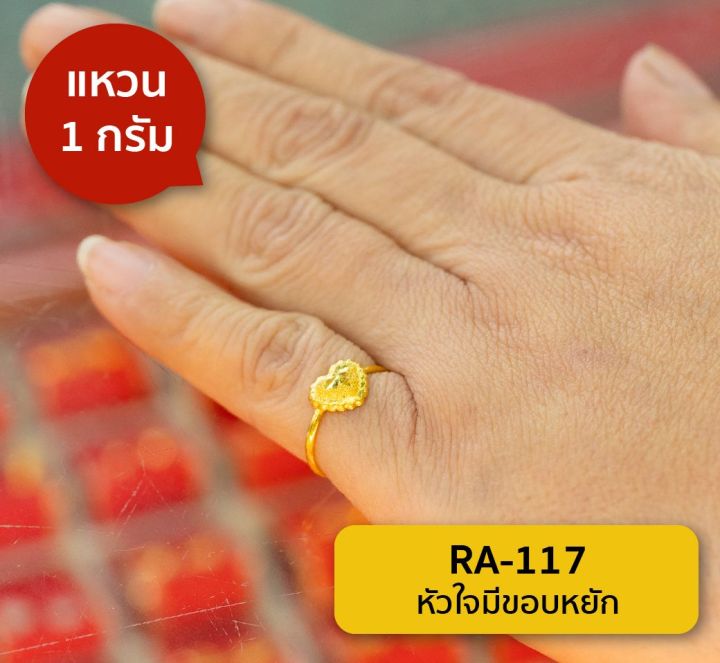 lsw-แหวนทองคำแท้-96-5-น้ำหนัก-1กรัม-ลายหัวใจมีขอบ-ra-117