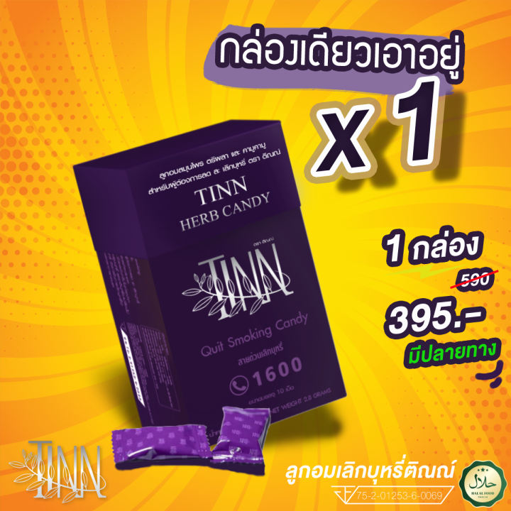 1กล่อง-10เม็ด-ลูกอมเลิกสูบบุหรีของแท้-ลูกอมสมุนไพรช่วยเลิกบุหรี-อดบุหรีแบบไม่หักดิบ-ลูกอมติณณ์-ช่วยเลิกบุรี่หายขาด-แบรนด์ติณณ์-tinn-candy-ยาอมรสอร่อย-ของแท้-100-ส่งฟรี-เห็นผลตั้งแต่กล่องแรก-ไม่เห็นผลย