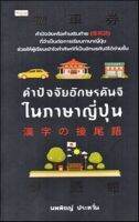 คำปัจจัยอักษรคันจิในภาษาญี่ปุ่น