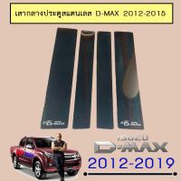 ⚡มาใหม่⚡ [แคป] เสากลางประตู สแตนเลส D-Max 2012-2015 4ประตู Isuzu Dmax    JR3.13730❤ของมีจำนวนจำกัด❤