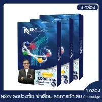 NSKY NOTE เอ็นสกาย โน้ต บำรุง บรรเทา ฟื้นฟู ข้อเข่าและกระดูก 3 กล่อง (ของแท้100%)