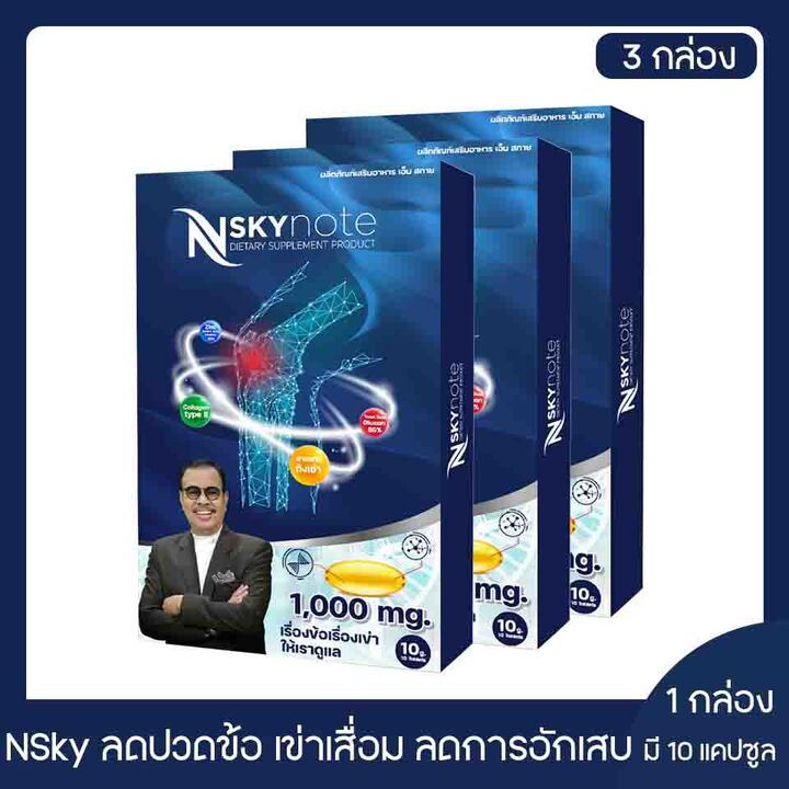 nsky-note-เอ็นสกาย-โน้ต-บำรุง-บรรเทา-ฟื้นฟู-ข้อเข่าและกระดูก-3-กล่อง-ของแท้100