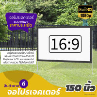 จอโปรเจคเตอร์ 150 นิ้ว อาจารย์ สอนนักเรียน ภาพคมชัด ฉาก projector ติดตั้งง่าย เจาะตาไก่รอบด้าน จอโปรเจคเตอร์ราคาถูก ลดสูงสุด 40 %