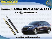 โช๊คหลัง HONDA HR-V ปี 2014-2019 (1 คู่)/MONROE OESPECTRUM