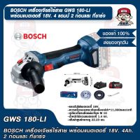 BOSCH เครื่องเจียร์ไร้สาย GWS 180-LI พร้อมแบตเตอรี่ 18V. 4 แอมป์ 2 ก้อนและ ที่ชาร์จ ของแท้ 100%