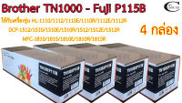 Brother TN1000 // Fuji P115B ตลับหมึก Toner หมึกพรีเมี่ยมคุณภาพสูง Mycom กล่องดำ // 4กล่อง