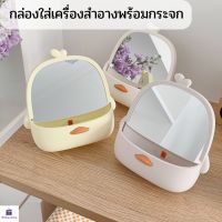 (ส่งไว)กล่องใส่เครื่องสำอางพร้อมกระจก กล่องเก็บเครื่องสําอาง กล่องใส่เครื่องสำอางค์ ที่เก็บเครื่องประดับ กล่องเก็บของ