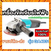 เครื่องขัด เครื่องเจีย ไฟฟ้า makita GA4031 9553BX กรณีสินค้ามีสี ไซท์ เบอร์รบกวนลุกค้าทักมาสอบถามหรือเเจ้งที่เเชทก่อนสั่งสินค้าด้วยนะคะ