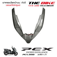 ฝาครอบไฟหน้า ตัวบน คิ้วไฟหน้า ตัววี PCX 150 ปี 2018 รถสีเทา-ดำ (ชิ้นสี เทา ) ชุดสี ของแท้ อะไหล่แท้ เบิกศูนย์ P/N 64305-K97-T00ZB ส่งทั่วไทย ส่งไวมาก