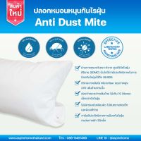 ปลอกหมอนหนุนกันไรฝุ่น Anti Dust Mite (Pillow Case)