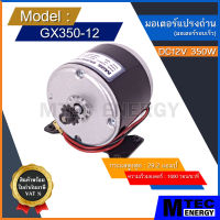 [GX350-12] มอเตอร์ DC12V 350W 1600RPM สำหรับ รถจักรยานไฟฟ้า สกู๊ตเตอร์ไฟฟ้า ฯลฯ (เฉพาะมอเตอร์)