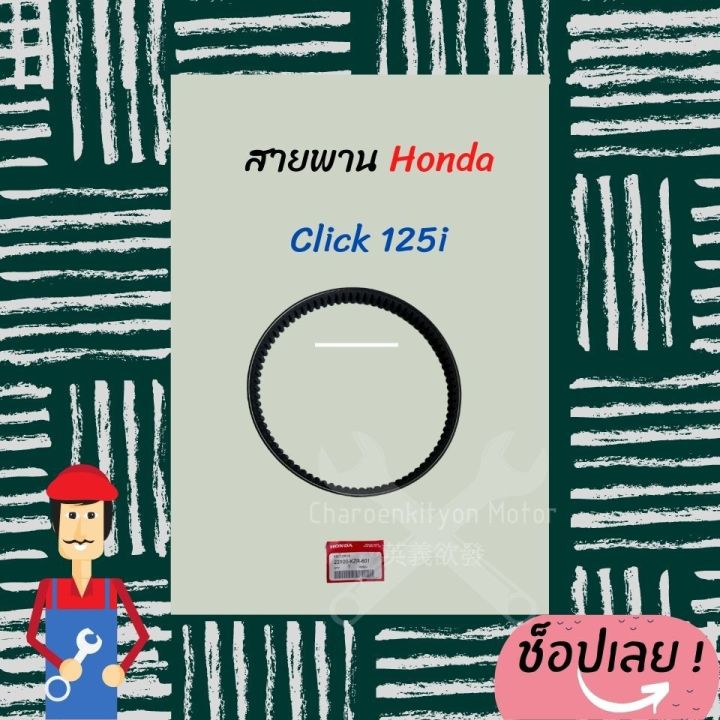 สายพาน-honda-click-125i-ฮอนด้า