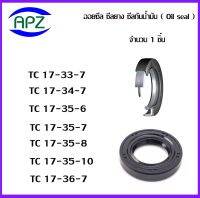 TC17-33-7   TC17-34-7  TC17-35-6  TC17-35-7  TC17-35-8  TC17-35-10  TC17-36-7       (OIL SEALS , ROTARY SEALS)  จำนวน  1  ชิ้น ออยซีล ซีลยางกันฝุ่น กันน้ำมันรั่วซึม  จัดจำหน่ายโดย Apz