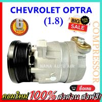 สินค้าคุณภาพ มือ1! COMPRESSOR คอมแอร์ CHEVROLET OPTRA 1.8 คอมแอร์ เชฟโรเลต ออฟตร้า เครื่อง 1800 คอมเพลสเซอร์แอร์รถยนต์ ส่งไว ส่งฟรี